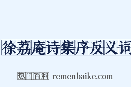 徐荔庵诗集序反义词是什么意思的图片